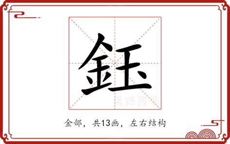 鈺名字意思|鈺的意思